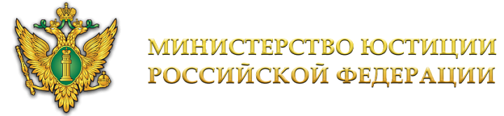 Официальный сайт министерства юстиции Российской Федерации 